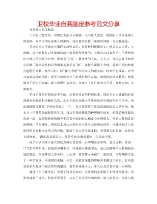 卫校毕业自我鉴定参考范文分享 