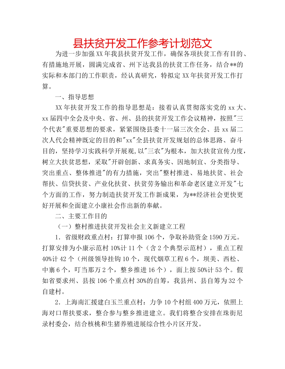 县扶贫开发工作参考计划范文 _第1页