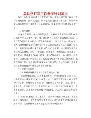 县扶贫开发工作参考计划范文 