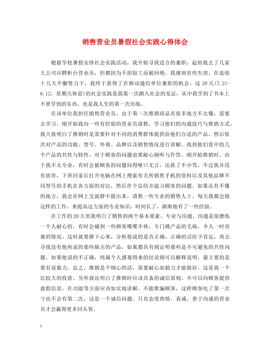 销售营业员暑假社会实践心得体会 _第1页
