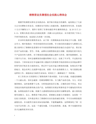销售营业员暑假社会实践心得体会 