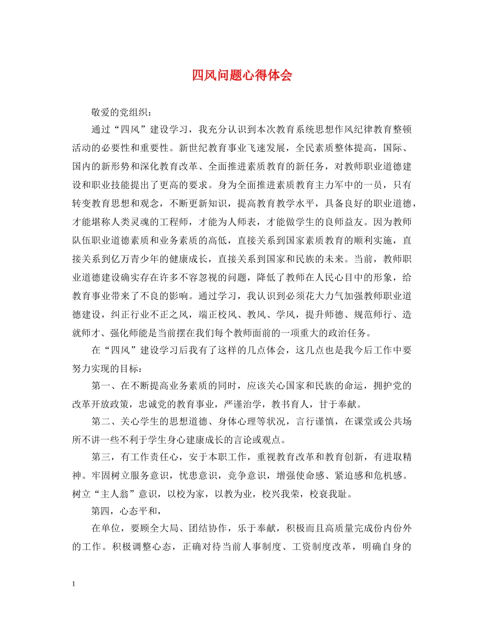 四风问题心得体会 _第1页