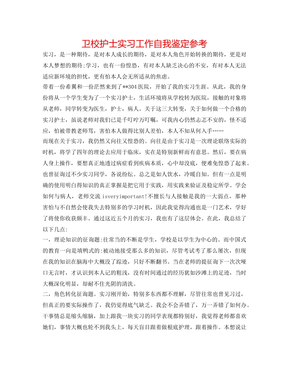 卫校护士实习工作自我鉴定参考 _第1页