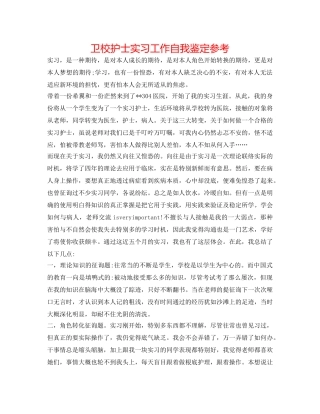 卫校护士实习工作自我鉴定参考 