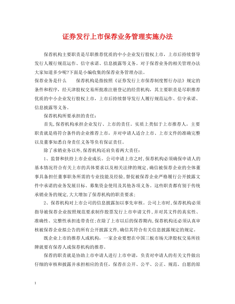 证券发行上市保荐业务管理实施办法 _第1页