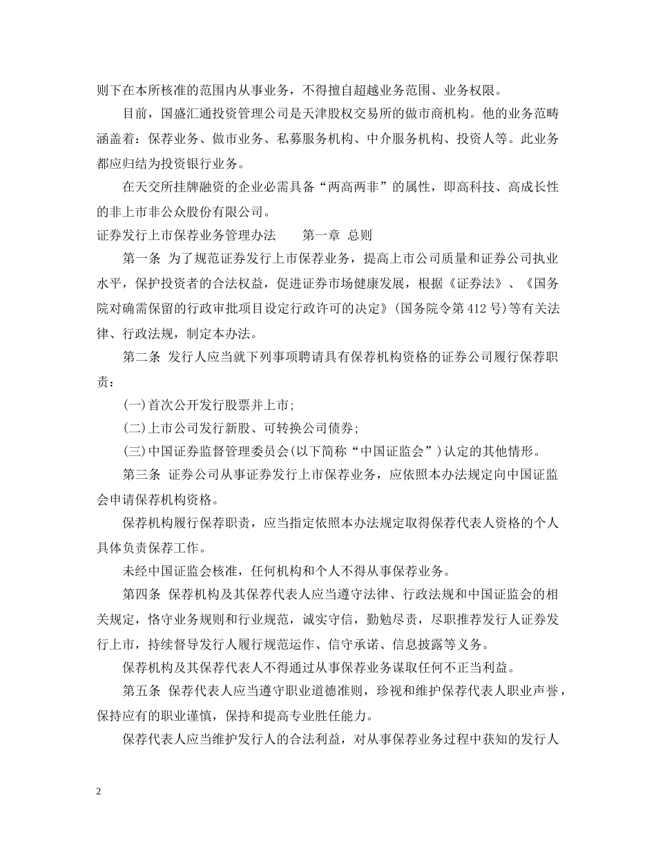 证券发行上市保荐业务管理实施办法 _第2页