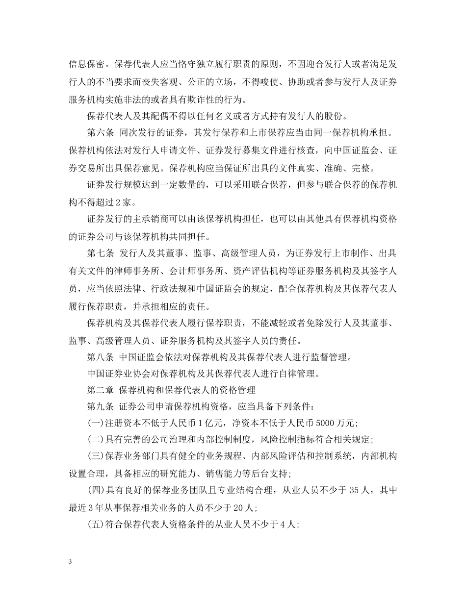 证券发行上市保荐业务管理实施办法 _第3页