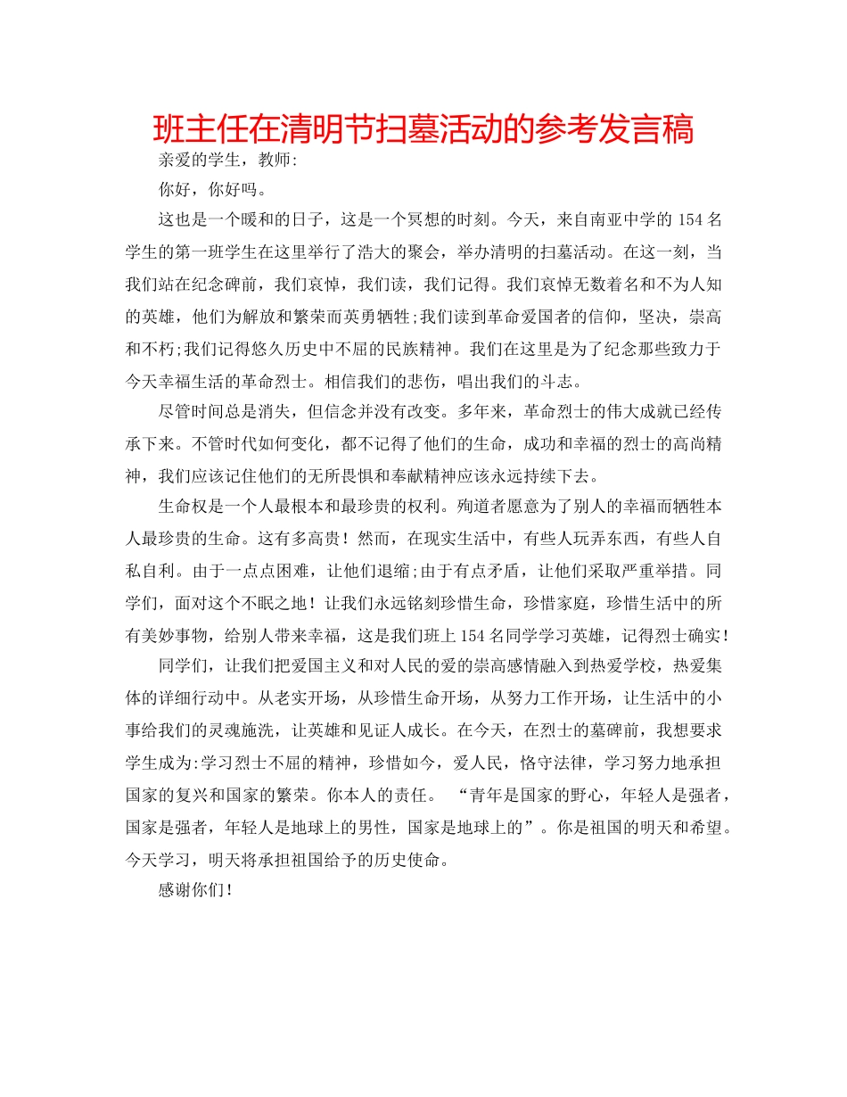 班主任在清明节扫墓活动的参考发言稿 _第1页