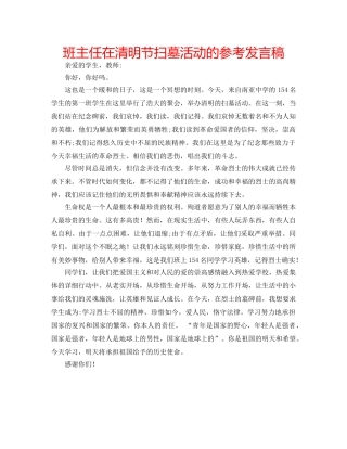 班主任在清明节扫墓活动的参考发言稿 