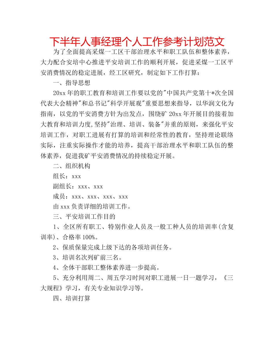 下半年人事经理个人工作参考计划范文 _第1页