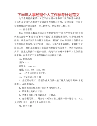 下半年人事经理个人工作参考计划范文 