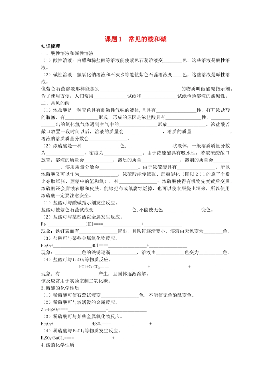 中考化学考点知识梳理与疑难突破 第十单元课题1　常见的酸和碱_第1页