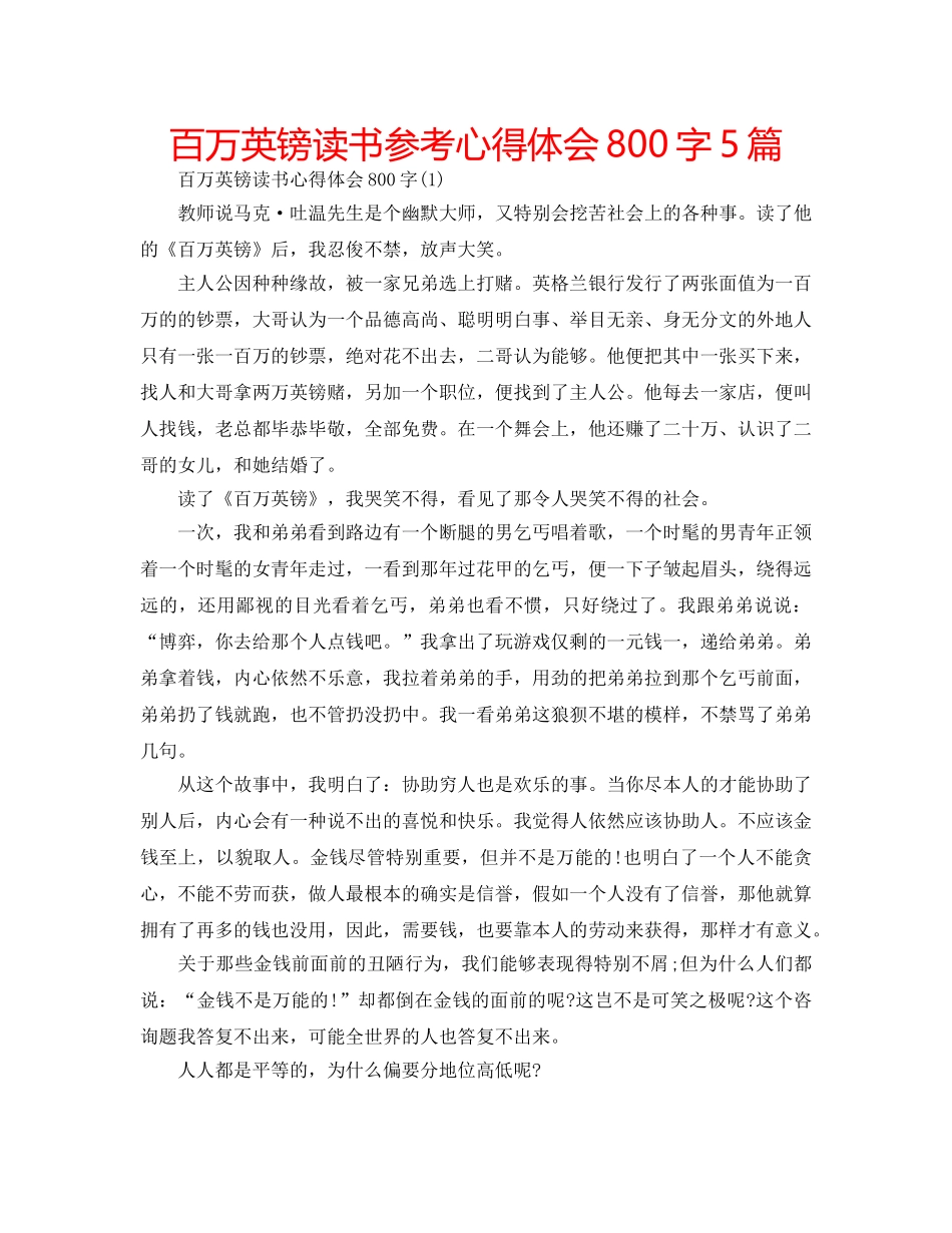 百万英镑读书参考心得体会800字5篇 _第1页