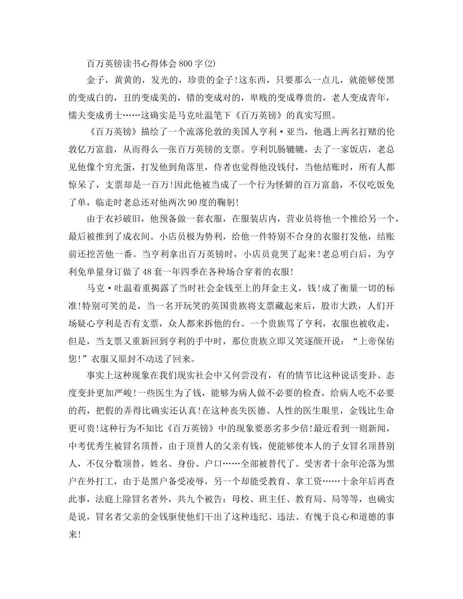 百万英镑读书参考心得体会800字5篇 _第2页