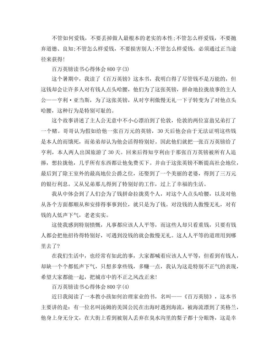 百万英镑读书参考心得体会800字5篇 _第3页