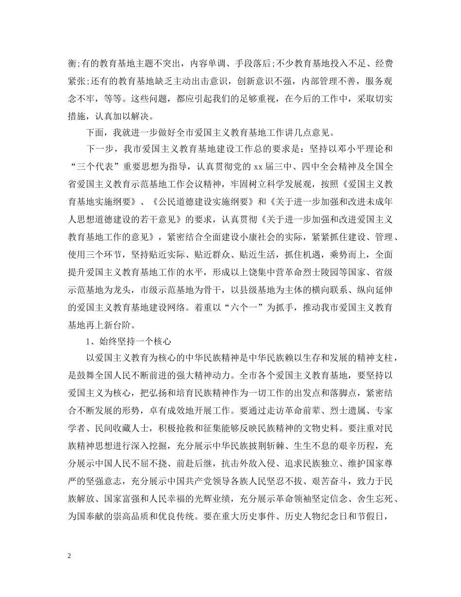 在全市爱国主义教育大会上讲话 _第2页