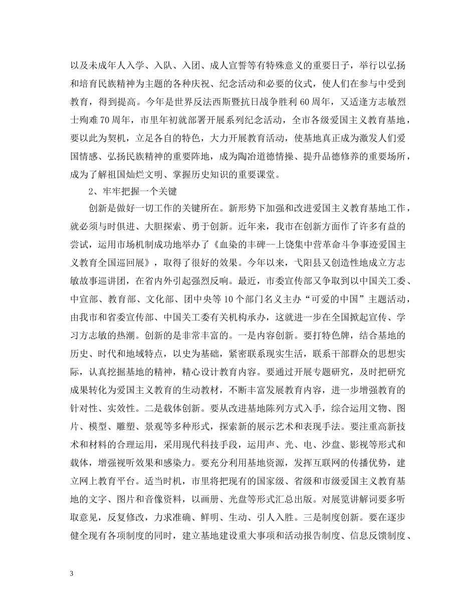 在全市爱国主义教育大会上讲话 _第3页
