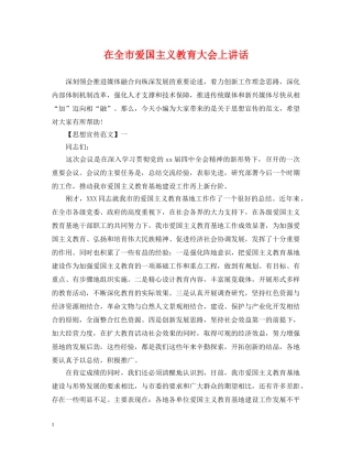 在全市爱国主义教育大会上讲话 