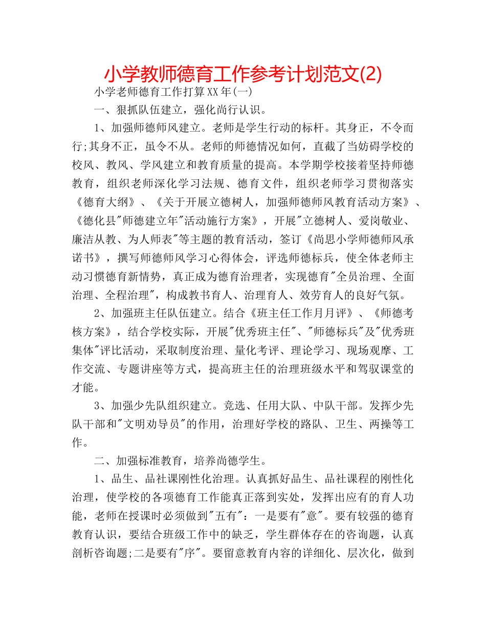 小学教师德育工作参考计划范文(2) _第1页