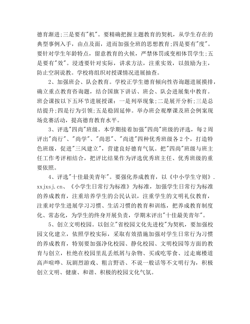 小学教师德育工作参考计划范文(2) _第2页