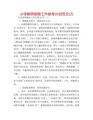 小学教师德育工作参考计划范文(2) 