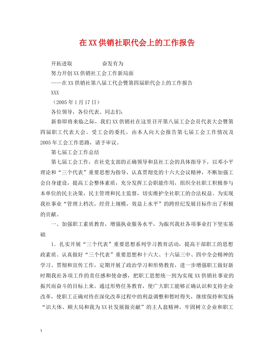 在XX供销社职代会上的工作报告 _第1页