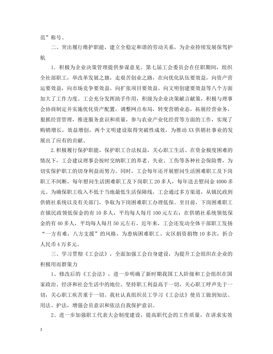 在XX供销社职代会上的工作报告 _第3页