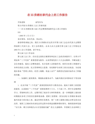 在XX供销社职代会上的工作报告 