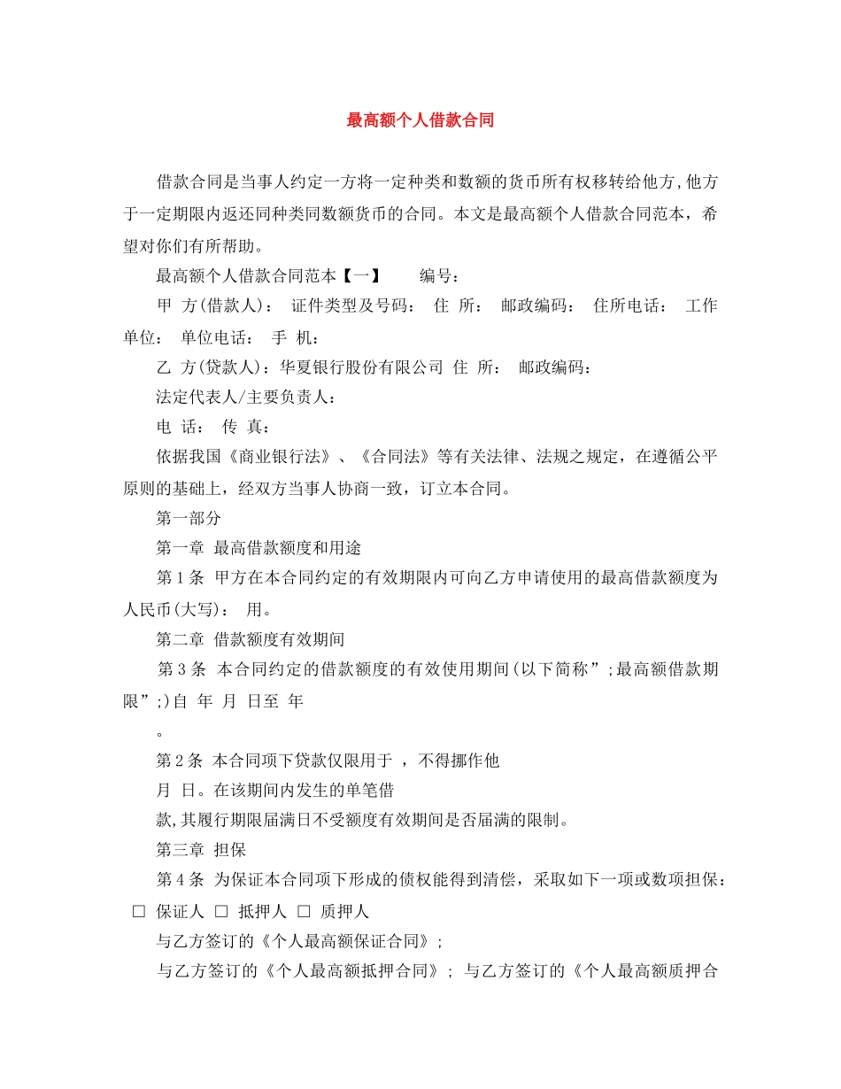 最高额个人借款合同 _第1页