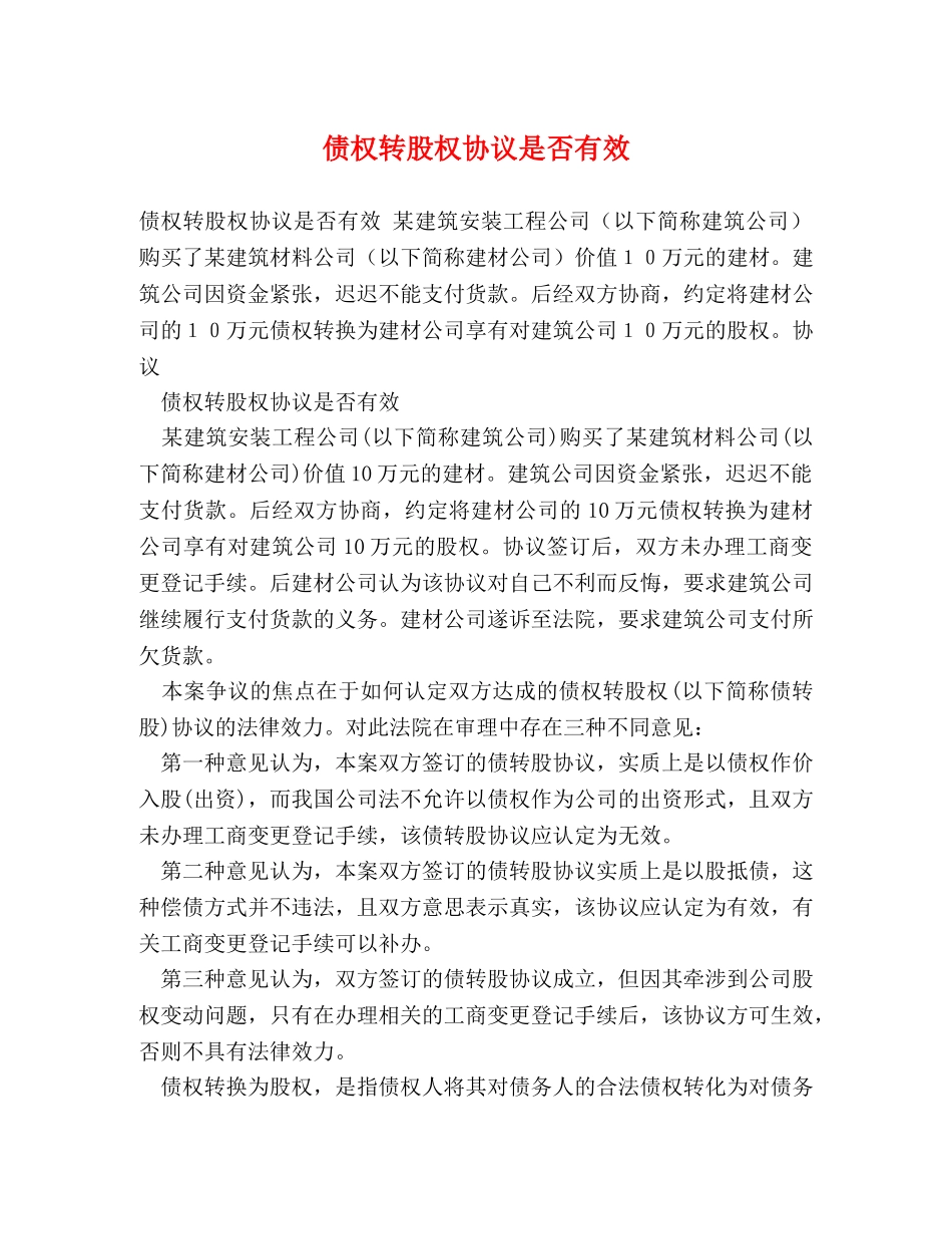 债权转股权协议是否有效_第1页