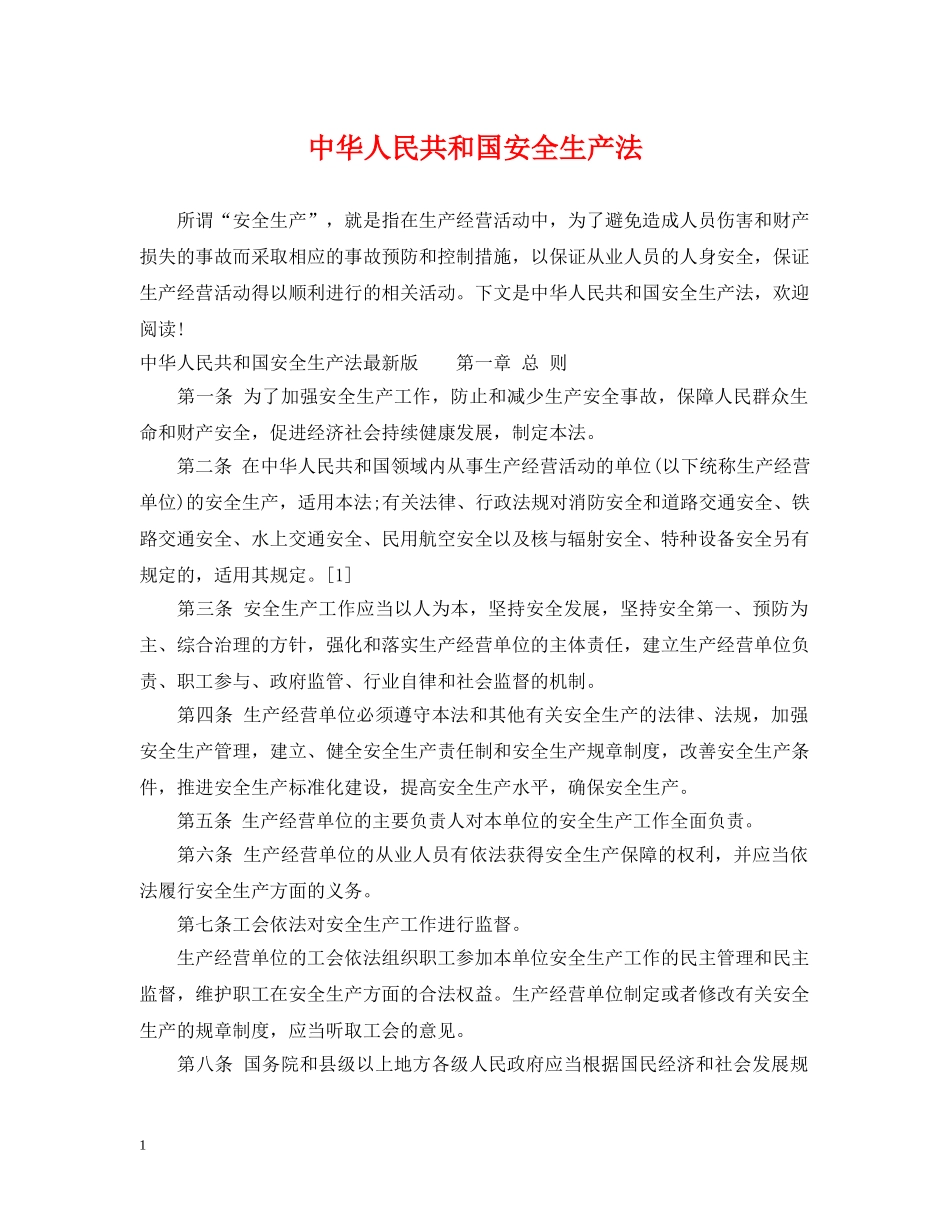 中华人民共和国安全生产法_第1页