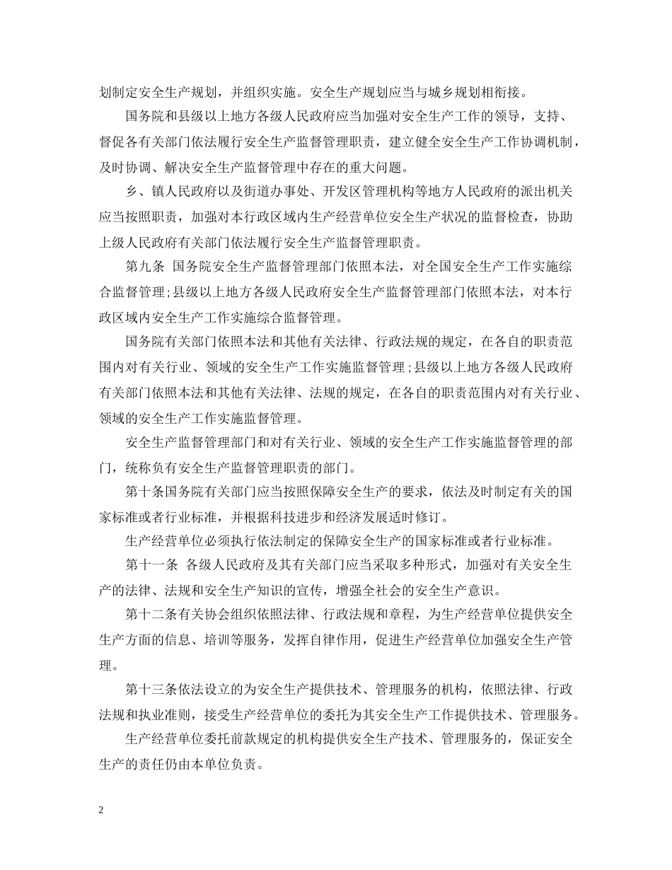 中华人民共和国安全生产法_第2页