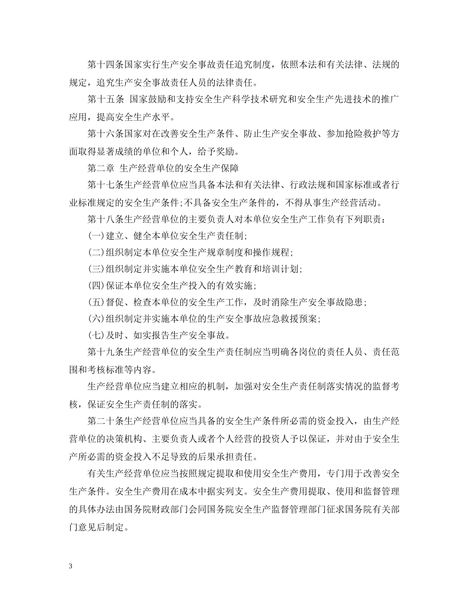 中华人民共和国安全生产法_第3页
