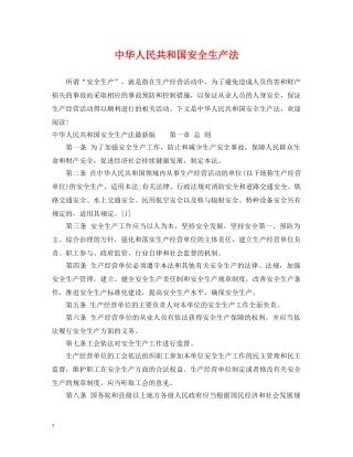 中华人民共和国安全生产法
