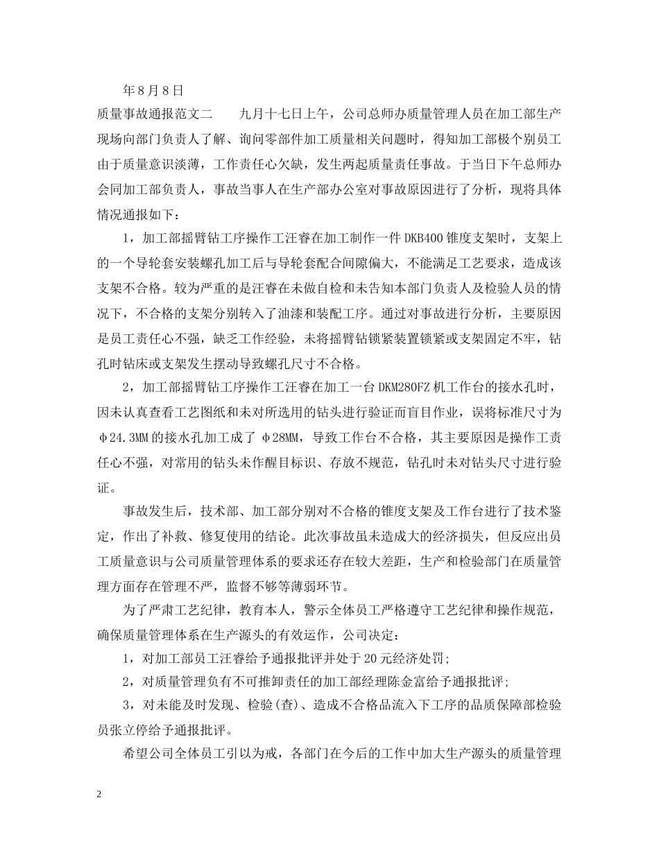 质量事故通报怎么写 _第2页