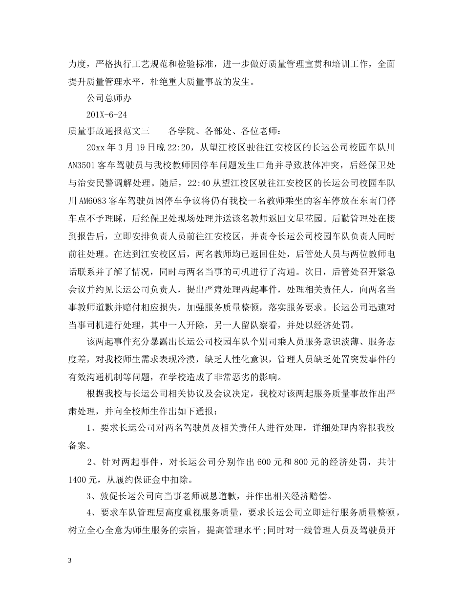 质量事故通报怎么写 _第3页
