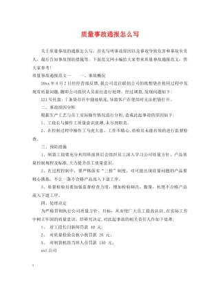 质量事故通报怎么写 