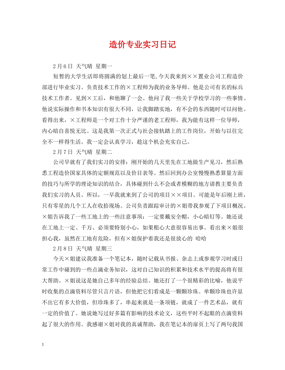 造价专业实习日记 _第1页