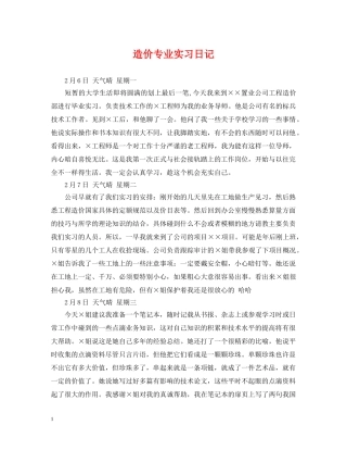 造价专业实习日记 