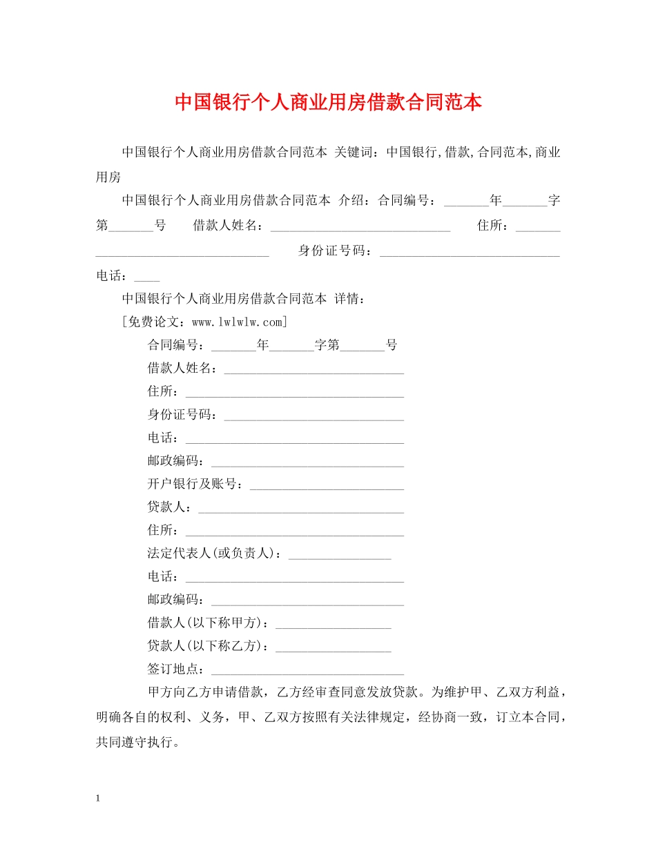 中国银行个人商业用房借款合同范本 (2)_第1页