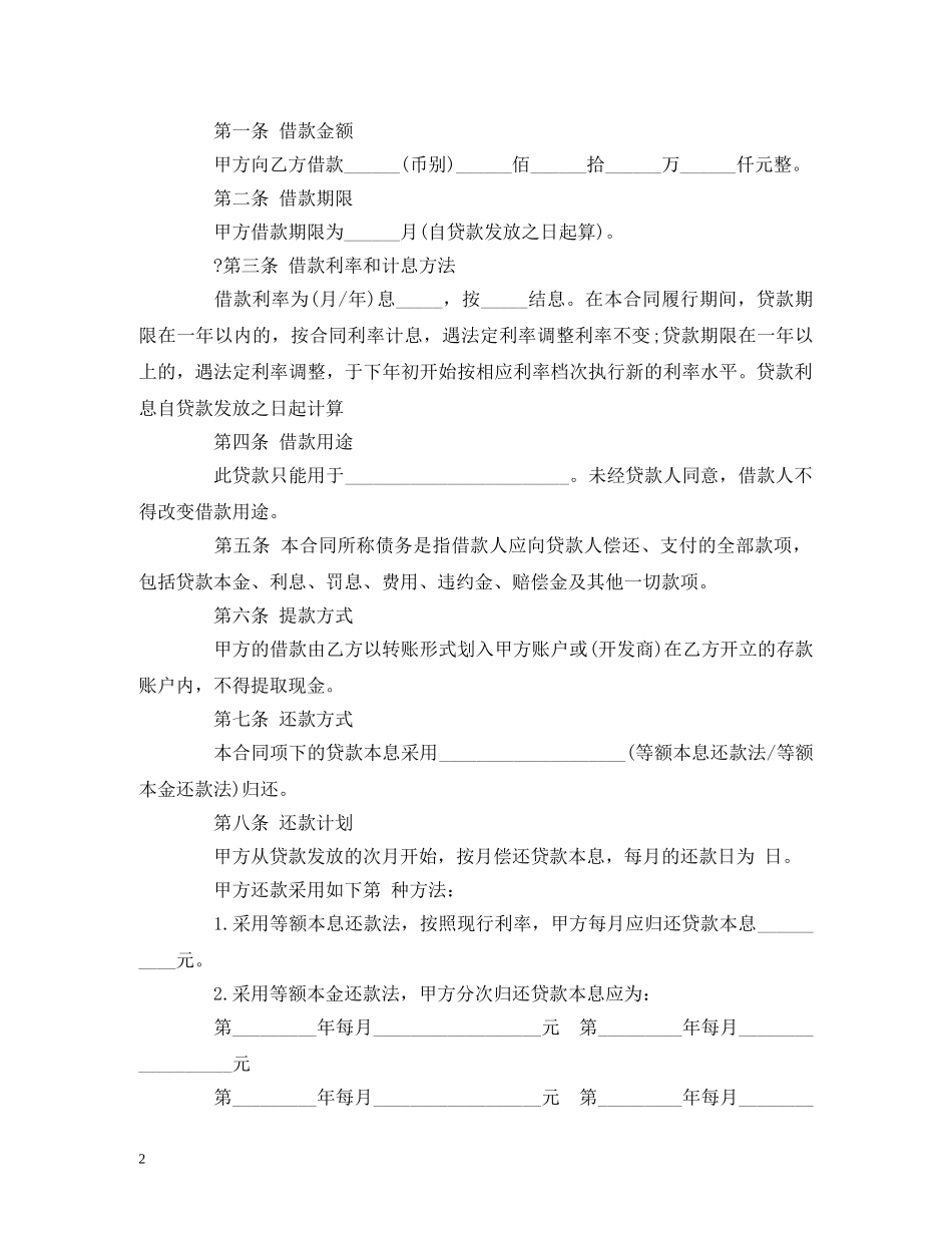 中国银行个人商业用房借款合同范本 (2)_第2页