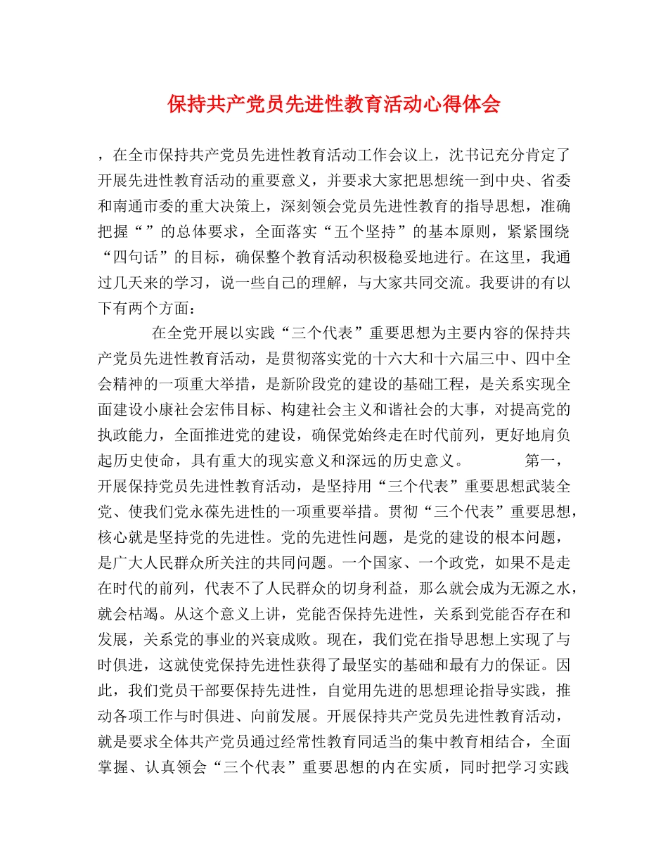 保持共产党员先进性教育活动心得体会 (2) _第1页