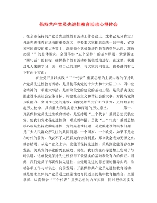 保持共产党员先进性教育活动心得体会 (2) 