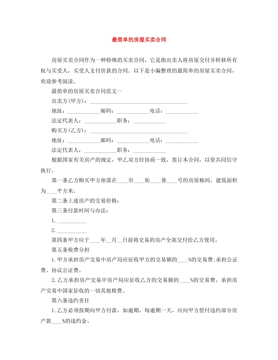 最简单的房屋买卖合同 _第1页