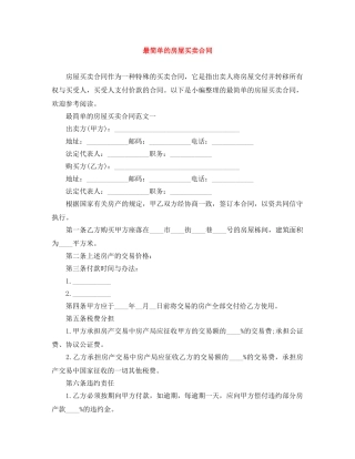 最简单的房屋买卖合同 