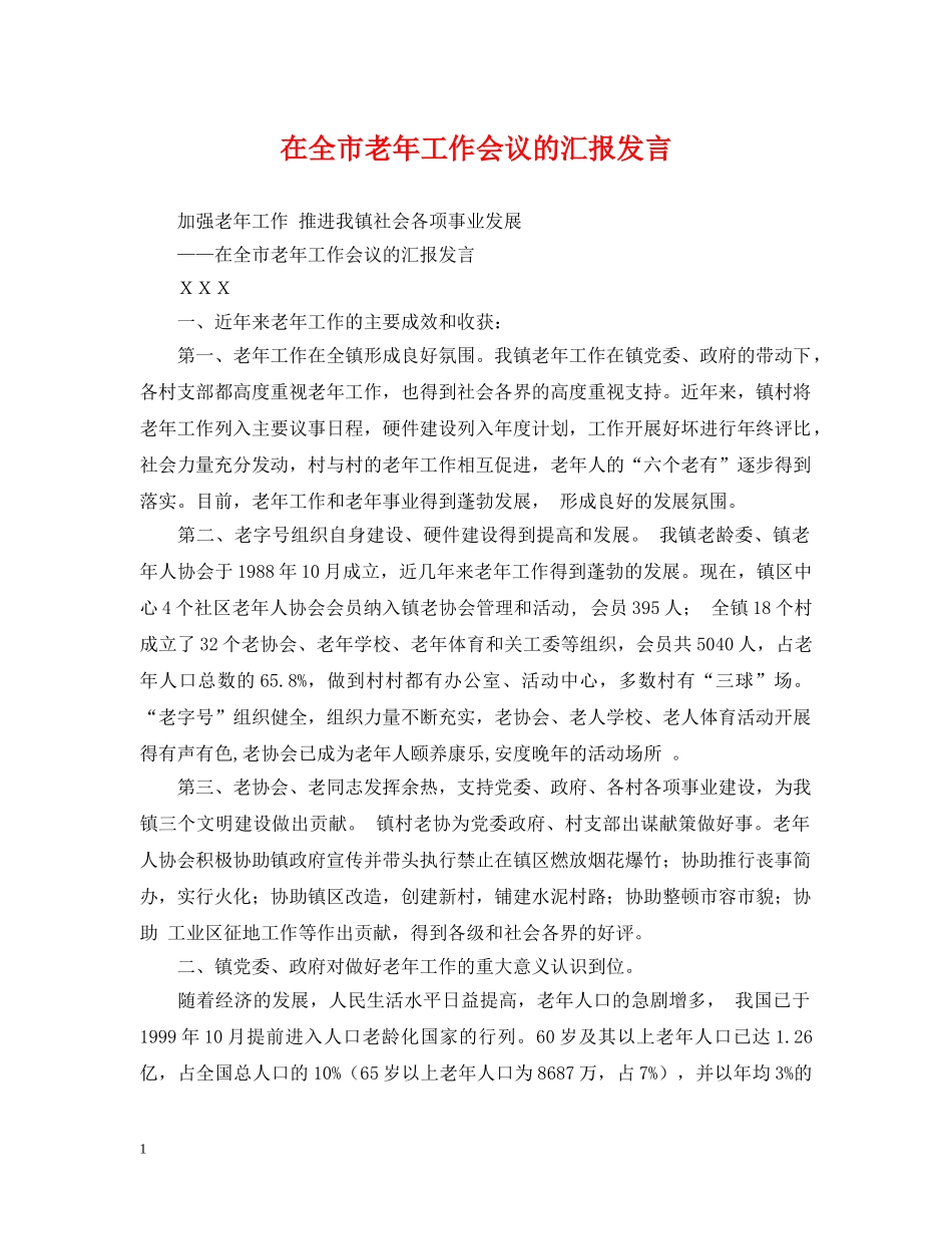 在全市老年工作会议的汇报发言 _第1页