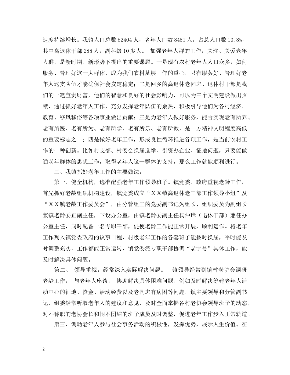 在全市老年工作会议的汇报发言 _第2页