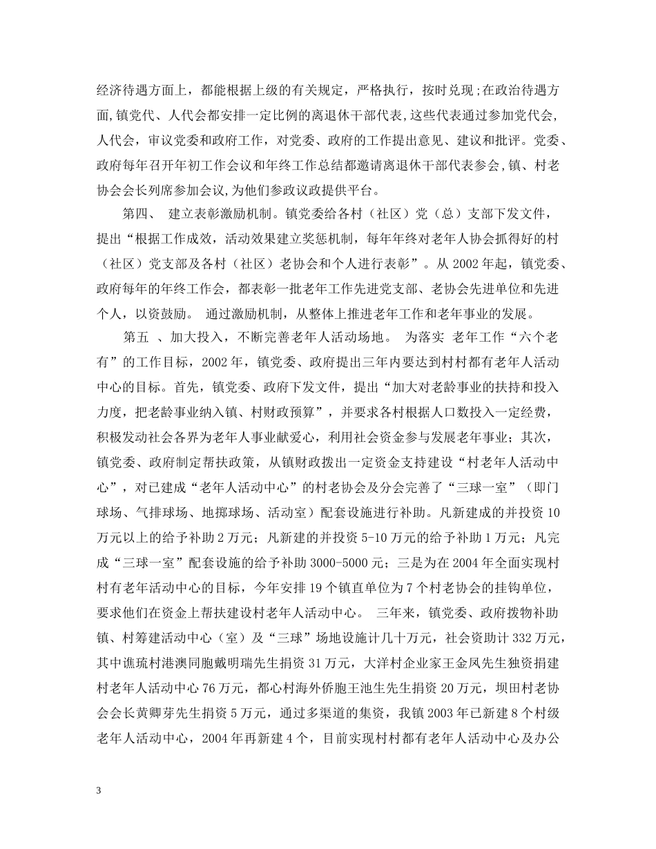 在全市老年工作会议的汇报发言 _第3页