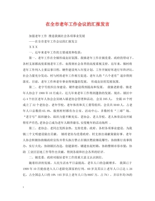 在全市老年工作会议的汇报发言 
