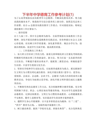下半年中学德育工作参考计划(1) 